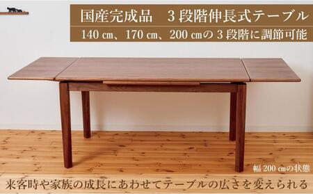 伸長式テーブル アロンジ140 ウォールナット