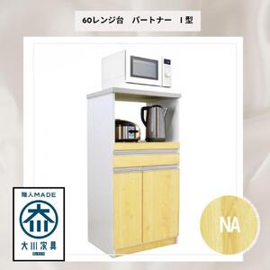 家事楽スライド式キッチン収納！レンジも炊飯器もポットもOK！便利な2口コンセント付き！ 60レンジ台 パートナー1型 NA色 レンジ台 収納 台所 食器棚 炊飯器 台所 台所収納 扉式 60cm 米びつ付き キッチンボード キッチン インテリア 収納家具 キッチンカウンター キッチンラック収納 simple シンプル 日本製 国産 完成品 整理 レンジボード レンジラック 棚 幅60