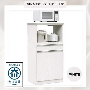 家事楽スライド式キッチン収納！レンジも炊飯器もポットもOK！便利な2口コンセント付き！ 60レンジ台 パートナー1型 WH色 レンジ台 収納 台所 食器棚 炊飯器 台所 台所収納 扉式 60cm 米びつ付き キッチンボード キッチン インテリア 収納家具 キッチンカウンター キッチンラック収納 simple シンプル 日本製 国産 完成品 整理 レンジボード レンジラック 棚 幅60
