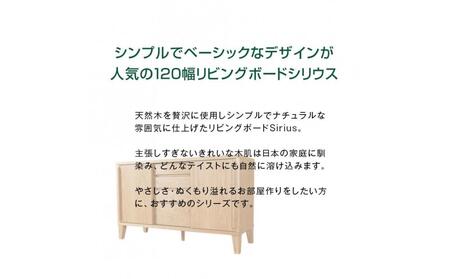 Sirius キャビネット 幅120cm