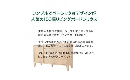 Sirius キャビネット 幅150cm