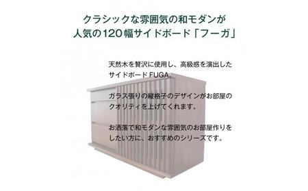 FUGA サイドボード 幅120cm