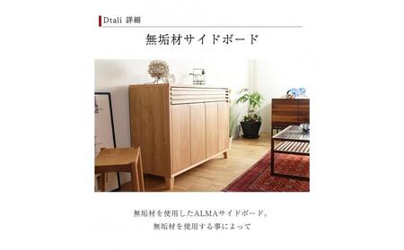 ALMA サイドボード 幅120cm