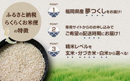 【福岡県産夢つくしをお届け】ふるさと納税 らくらくお米便 30kgコース