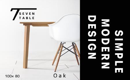 【シンプルモダン】 セブンテーブル100 オーク  無垢材 国産 ダイニングテーブル 大川家具