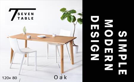 【シンプルモダン】 セブンテーブル120 オーク  無垢材 国産 ダイニングテーブル 大川家具