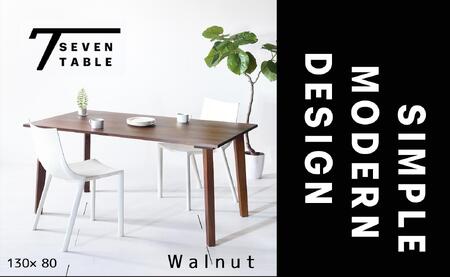 【シンプルモダン】 セブンテーブル130 ウォールナット  無垢材 国産 ダイニングテーブル 大川家具