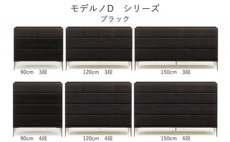 【ブラック】大川家具 開梱設置 幅90cm 4段 チェスト モデルノD 古賀清木工