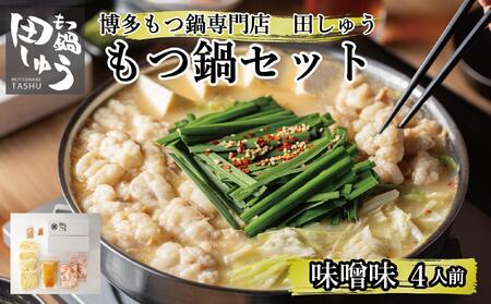 博多もつ鍋専門店 『もつ鍋田しゅう』 もつ鍋 セット 味噌味 ４人前