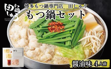 博多もつ鍋専門店 『もつ鍋田しゅう』 もつ鍋 セット 醤油味 ４人前