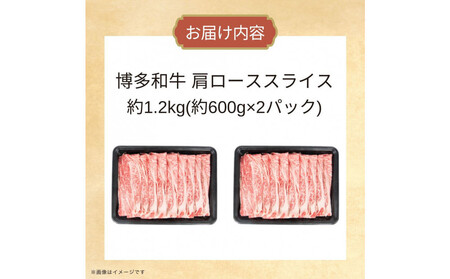 博多和牛　肩ローススライス　約1,200g（約600g×2）