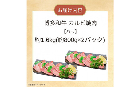 博多和牛カルビ焼肉 約1600g