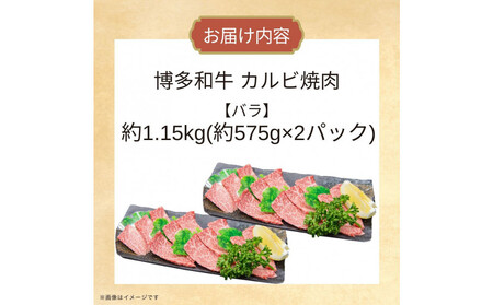 博多和牛カルビ焼肉 約1150g