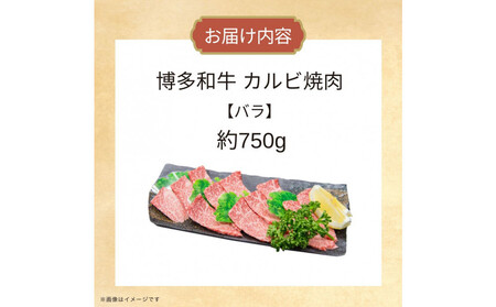 博多和牛カルビ焼肉 約750g