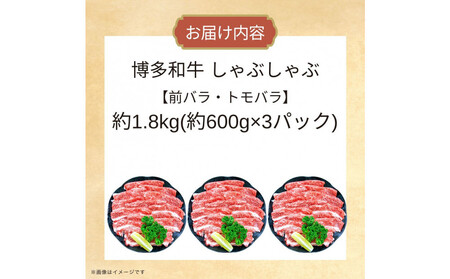 博多和牛しゃぶしゃぶ(前バラ・トモバラ)約1.8kg(約600g×3)