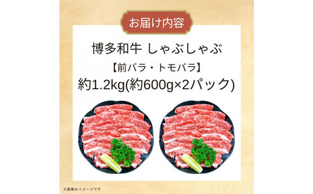 博多和牛しゃぶしゃぶ(前バラ・トモバラ)約1.2kg(約600g×2)