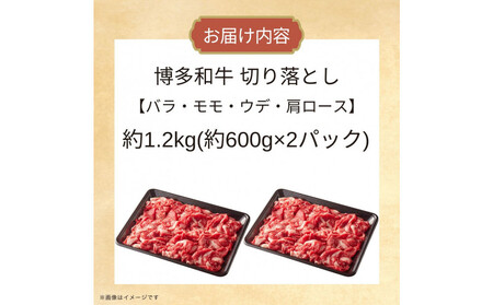 博多和牛切り落とし　約1.2kg（約600g×2）