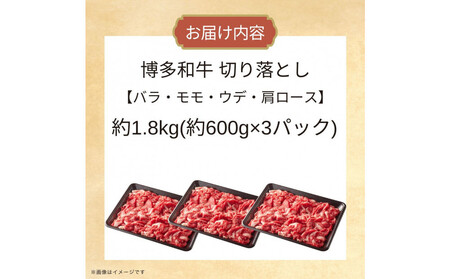 博多和牛切り落とし　約1.8kg（約600g×3）