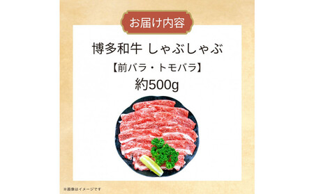 博多和牛しゃぶしゃぶ（前バラ・トモバラ）約500g