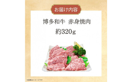 博多和牛 赤身焼肉 約320g