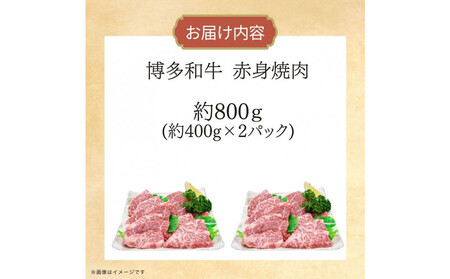 博多和牛 赤身焼肉 約800g(約400g×2)