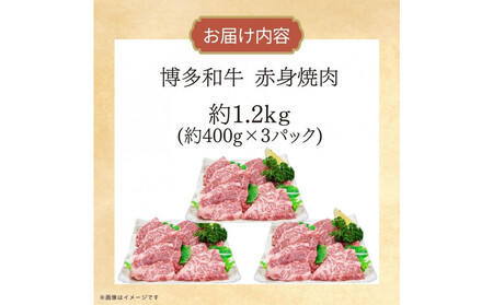 博多和牛 赤身焼肉 約1.2kg(約400g×3)