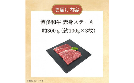 博多和牛 赤身ステーキ 約300g(3枚)