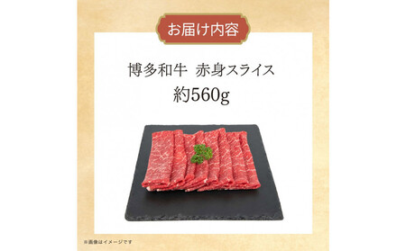 博多和牛 赤身スライス 約560g