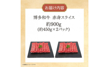 博多和牛　赤身スライス　約900g（約450g×2）