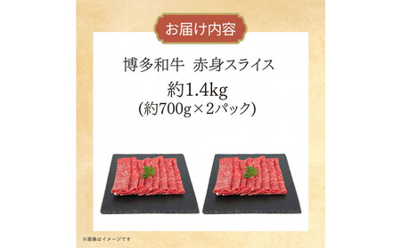 博多和牛　赤身スライス　約1.4kg（約700g×2）