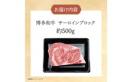 博多和牛 サーロインブロック 約500g