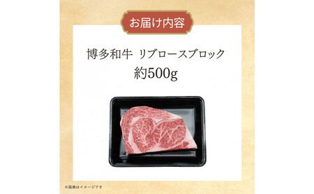 博多和牛 リブロースブロック 約500g