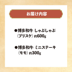 博多和牛　しゃぶしゃぶ＆ミニステーキ　Cセット
