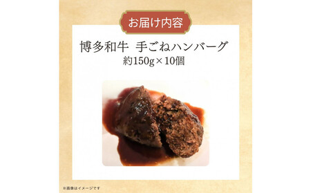 博多和牛 手ごねハンバーグ約150g×10個