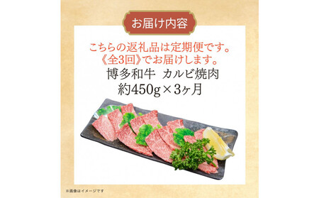 博多和牛 カルビ焼肉(バラ)定期便全3回(約450g×3回)