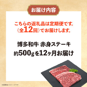 博多和牛 赤身ステーキ 定期便全12回(約500g×12回)