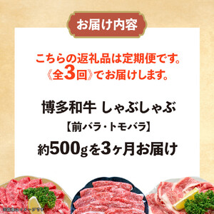 博多和牛 しゃぶしゃぶ 定期便全3回(約500g×3回)