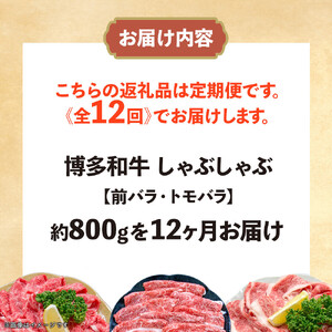 博多和牛 しゃぶしゃぶ 定期便全12回(約800g×12回)