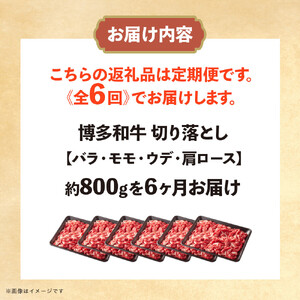 博多和牛 切り落とし 定期便全6回 計約4.8kg(約800g×6回)