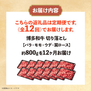 博多和牛 切り落とし 定期便全12回 計約9.6kg(約800g×12回)