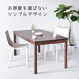 【シンプルでスタンダードな飽きのこないデザイン】NO1テーブル 140 ウォールナット 無垢材 国産 ダイニングテーブル 大川家具