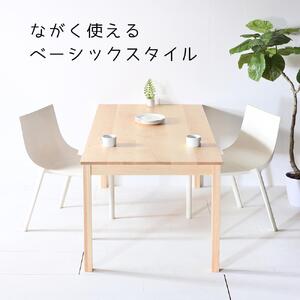 【シンプルでスタンダードな飽きのこないデザイン】NO1テーブル 140 メープル 無垢材 国産 ダイニングテーブル 大川家具