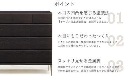 【ブラック】大川家具 開梱設置 幅120cm 4段 チェスト モデルノD 古賀清木工