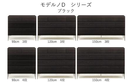 【ブラック】大川家具 開梱設置 幅150cm 4段 チェスト モデルノD 古賀清木工