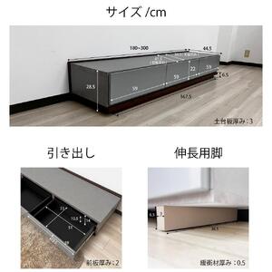 国産 伸縮式 テレビ台 レム 幅180‐300cm 上台アイボリー 下台ブラック