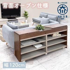 国産 サイドボード 間仕切り 木製 ショグナ 幅120cm ライトブラウン 収納家具 キャスター付き 収納間仕切り リビング収納