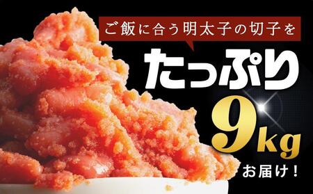 訳あり!無着色辛子明太子(切子)500g×18個(9kg)セット