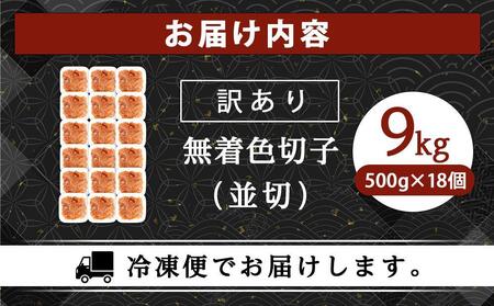 訳あり!無着色辛子明太子(切子)500g×18個(9kg)セット