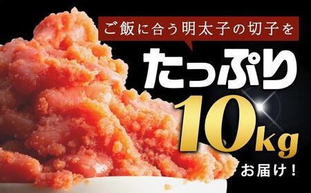 訳あり!無着色辛子明太子(切子)1kg×10個(10kg)