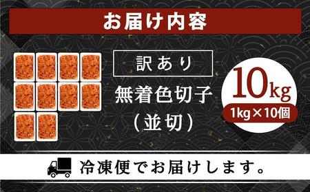 訳あり!無着色辛子明太子(切子)1kg×10個(10kg)